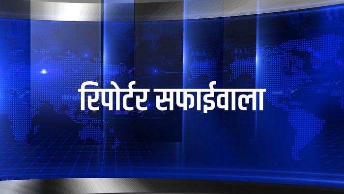Reporter Safaiwala on JioTV