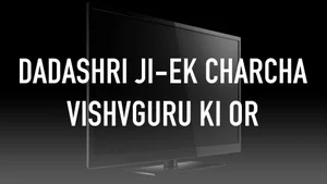 Dadashri ji-Ek Charcha Vishvguru ki Or on Satsang TV - past program
