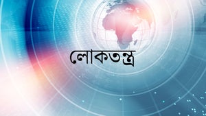 Loktantra on Nepal one - past program