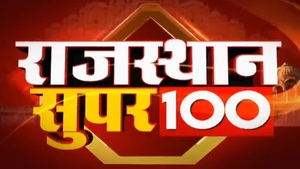 Rajasthan Super 100 on News18 Rajasthan - past program