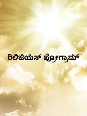 Religious Program on Peppers TV - past program