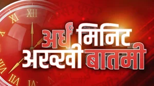 Ardha Minute, Akkhi Batmi on Pudhari News - past program