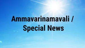 Ammavarinamavali / Special News on SVBC - past program