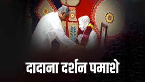 Dadana Darshan Pamashe on Dada Bhagwan Foundation Gujarati - past program