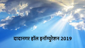 Dadanagar Hall Inauguration 2019 on Dada Bhagwan Foundation - past program