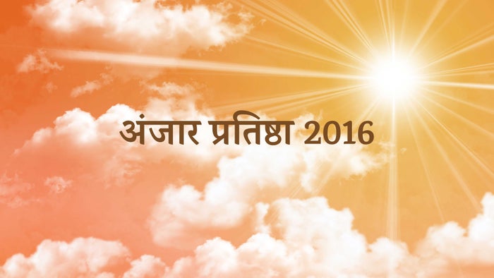 Anjar Pratishtha 2016 on JioTV