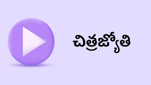 Chitrajyothy on ABN Andhra Jyothi - past program