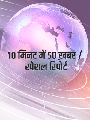 10 Min Me 50 Khabar / Special Report on Samachar Plus - past program