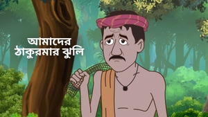 Amader Thakurmar Jhuli on Sony aath - past program
