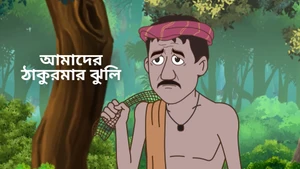 Amader Thakurmar Jhuli on Sony aath - past program