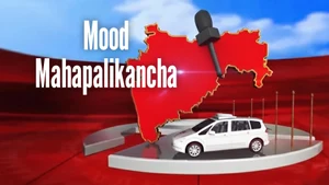 Mood Mahapalikancha on News18 Marathi - past program