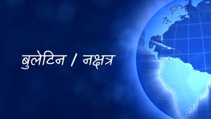 Bulletin / Nakshatra on Bharat Samachar - past program