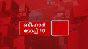 Bihar Top 10 on India Daily 24x7 - past program