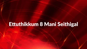 Ettuthikkum 8 Mani Seithigal on Malaimurasu Seithigal - past program