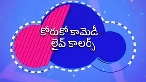 Koruko Comedy - Live Callers on Sun Gemini Comedy - live program