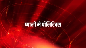 Piyali Me Politics on India News Haryana - past program