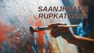 Saanjhbatir Rupkathara on Cine Jomjomat - past program