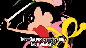 Shin chan & The Legends of Ninja Mononoke on Sony Yay Telugu - past program