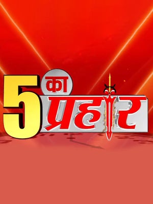 5 Ka Prahar on News18 MP Chhattisgarh - future program