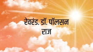 Rev. Dr. Paulson Raj on Aradhana TV - past program