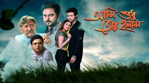 Ami Sudhu Tor Holam on Jalsha Movies HD - live program