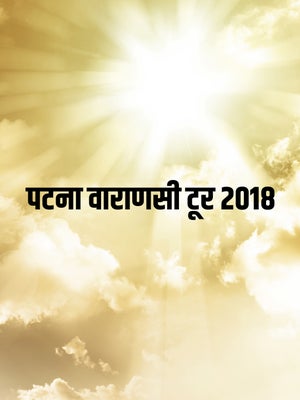 Patna Varanasi Tour 2018 on Dada Bhagwan Foundation - past program