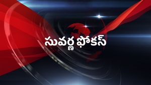 Suvarna Focus on Suvarna News - past program