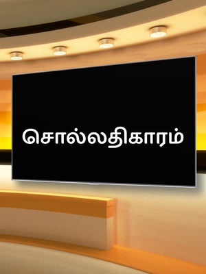 Sollathigaram on News18 Tamil nadu - past program