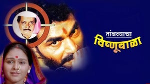 Tambyacha Vishnubala on Star Pravah Picture HD - past program