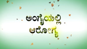 Angaiyali Aroghya on Ayush TV - past program