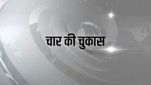 Char Ki Chukas on Bansal News - past program