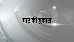 Char Ki Chukas on Bansal News - future program