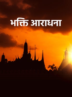 Bhakti Aradhana on MBC - past program