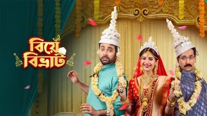 Biye Bibhraat on Zee Bangla Cinema - past program