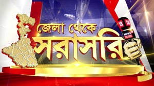 Jela Theke Sarasari on News18 Bangla - future program