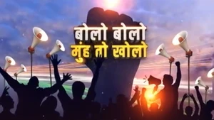 Bolo Bolo Muh To Kholo on Bansal News - past program