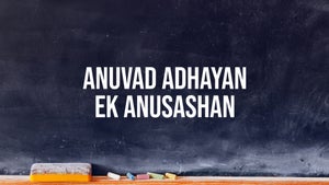 Anuvad Adhayan Ek Anusashan on DD Gyandarshan - past program