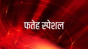 Fateh Special on Zee Bharat - past program