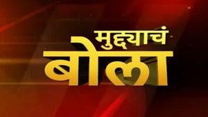 Muddyacha Bola on ABP Majha - future program