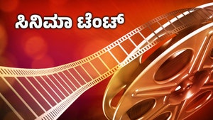 Cinema Tent on News18 Kannada News