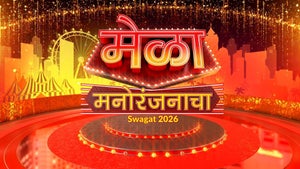 Mela Manoranjanacha Swagat 2026 on Sun Marathi - live program