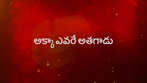 Akka Evare Athagadu on ETV Plus - past program
