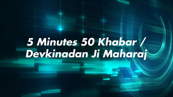 5 Minutes 50 Khabar / Devkinadan Ji Maharaj on JioTV