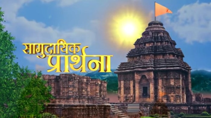 Samudaik Prarthana on JioTV