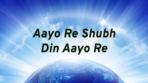Aayo Re Shubh Din Aayo Re on Dada Bhagwan Foundation - past program