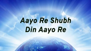 Aayo Re Shubh Din Aayo Re on Dada Bhagwan Foundation - past program