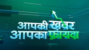Aapki Khabar, Aapka Fayda on Zee Business - past program