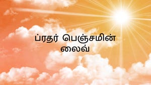 Bro. Benjimin Live on Calvary - past program
