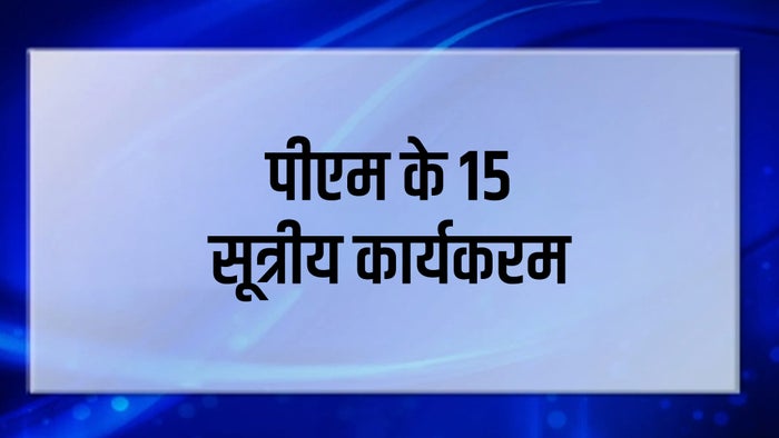 PM Ke 15 Sutriya Karyakaram on JioTV
