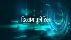 Divyang Bulletin on ABP Majha - past program